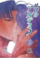 【POD】対岸のアルテミス 2