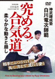 白川竜次師範 究める!合気道 柔らかな動きと崩し [ 白川竜次 ]