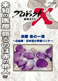 プロジェクトX 挑戦者たち 決断 命の一滴 ～白血病・日本初の骨髄バンク～ [ 久保純子 ]