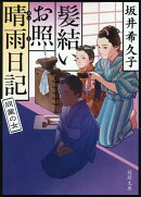髪結いお照　晴雨日記　同業の女