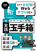 2028年度版　3ステージで攻略！　実践玉手箱