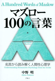 マズロー100の言葉 [ 中野明 ]