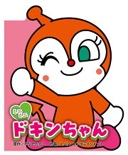 ミニミニ ドキンちゃん