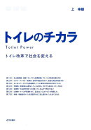 トイレのチカラ
