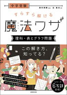 中学受験　すらすら解ける魔法ワザ　理科・表とグラフ問題 （★『西村則康先生の本』） [ 西村　則康 ]