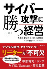 サイバー攻撃に勝つ経営 先進企業にみるCISOの挑戦 [ 山本 直樹 ]