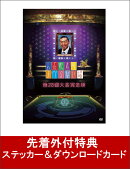 【ダウンロードカード＆ステッカー付】人志松本のすべらない話 第28回大会完全版
