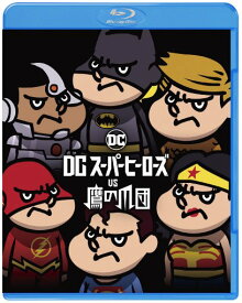 DCスーパーヒーローズ vs 鷹の爪団 ブルーレイ&DVDセット(2枚組)【Blu-ray】 [ 山田孝之 ]