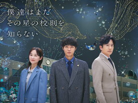 僕達はまだその星の校則を知らない Blu-ray BOX【Blu-ray】 [ 磯村勇斗 ]