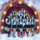 【楽天ブックス限定先着特典】見上げるたびに、恋をする。 (たかねこ盤)(アクリルスタンド（メンバーランダム9種))