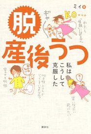 脱　産後うつ　私はこうして克服した [ ミィ ]
