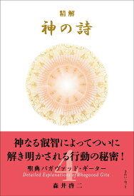 精解 神の詩 聖典バガヴァッド・ギーター 4 [ 森井啓二 ]