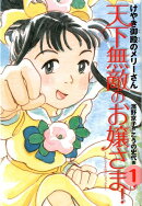 天下無敵のお嬢さま!(1)新装版