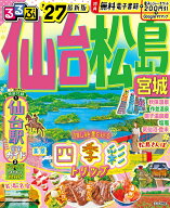 るるぶ仙台 松島 宮城'27 （るるぶ情報版） [ JTBパブリッシング 旅行ガイドブック 編集部 ]