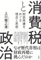 消費税と政治 財政再建をめぐる理念と思惑 （単行本） [ 上川 龍之進 ]