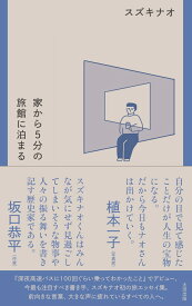 家から5分の旅館に泊まる [ スズキナオ ]