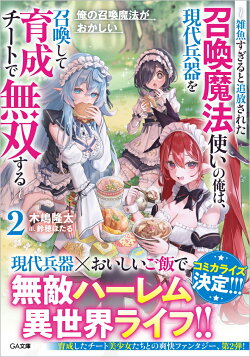 俺の召喚魔法がおかしい2　〜雑魚すぎると追放された召喚魔法使いの俺は、現代兵器を召喚して育成チートで無双する〜