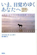 いま、目覚めゆくあなたへ 本当の自分、本当の幸せに出会うとき [ マイケル・A．シンガー ]