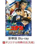 【楽天ブックス限定先着特典】劇場版 名探偵コナン 紺青の拳(フィスト) 豪華盤(アイマスク付き)【Blu-ray】