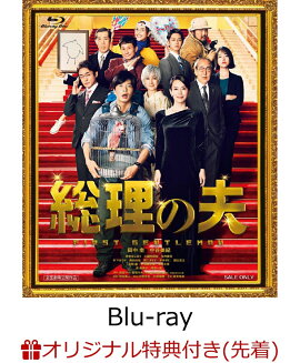 【楽天ブックス限定先着特典】総理の夫【Blu-ray】(総理の夫　応援扇子)