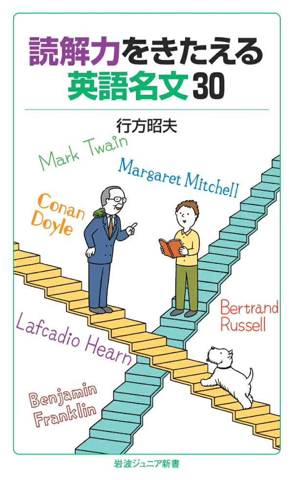 楽天ブックス: 読解力をきたえる英語名文30 - 行方 昭夫 - 9784005009602 : 本