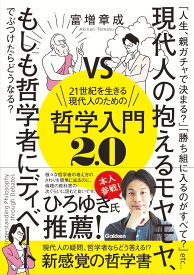 21世紀を生きる現代人のための哲学入門2．0 現代人の抱えるモヤモヤ、もしも哲学者にディベートでぶつけたらどうなる？ [ 富増 章成 ]