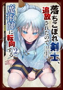 落ちこぼれ剣士、追放されたので魔術師に転向する 〜剣士のときはゴミスキルだった『絶対記憶』は魔術師にとっては…