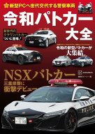新型PCへ世代交代する警察車両　令和パトカー大全 [ 講談社ビーシー ]