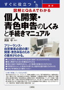 すぐに役立つ　最新　図解とQ&Aでわかる　個人開業・青色申告のしくみと手続きマニュアル