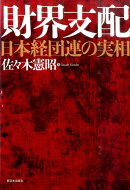 財界支配