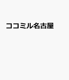 ココミル名古屋