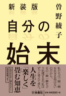 新装版 自分の始末 （扶桑社文庫） [ 曽野綾子 ]