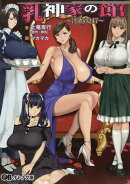 乳神家の館