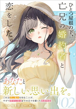 ひとつ屋根の下、亡兄の婚約者と恋をした。2