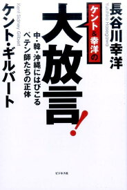 ケント＆幸洋の大放言！ 中・韓・沖縄にはびこるペテン師たちの正体 [ ケント・ギルバート ]