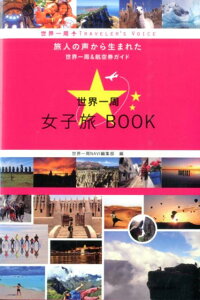 世界一周女子旅BOOK　世界一周TRAVELER’S　VOICE