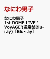 なにわ男子 1st DOME LIVE 'VoyAGE'(通常盤Blu-ray)【Blu-ray】 [ なにわ男子 ]