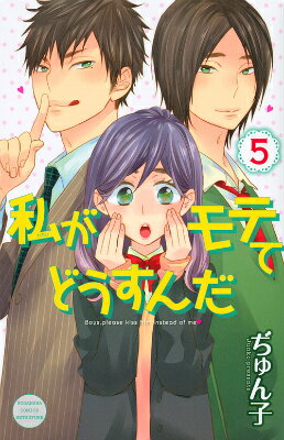 私がモテてどうすんだ 5巻の書影