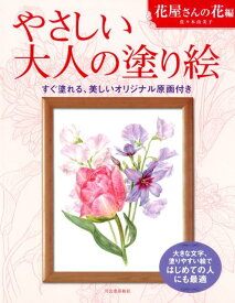 やさしい大人の塗り絵　花屋さんの花編 [ 佐々木 由美子 ]