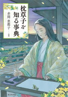 枕草子を知る事典 [ 赤間　恵都子 ]