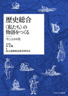 歴史総合 〈私たち〉の物語をつくる 今こことその先 [ 向　正樹 ]