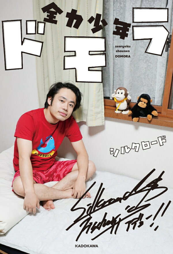 楽天ブックス: 【楽天ブックス限定特典】全力少年ドモラ(オリジナル 