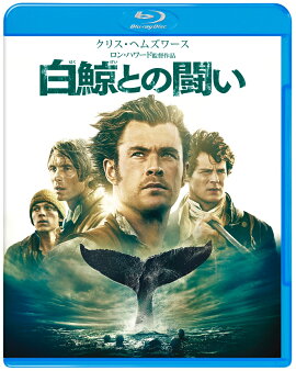 白鯨との闘い ブルーレイ＆DVDセット（2枚組/デジタルコピー付）【初回仕様】【Blu-ray】