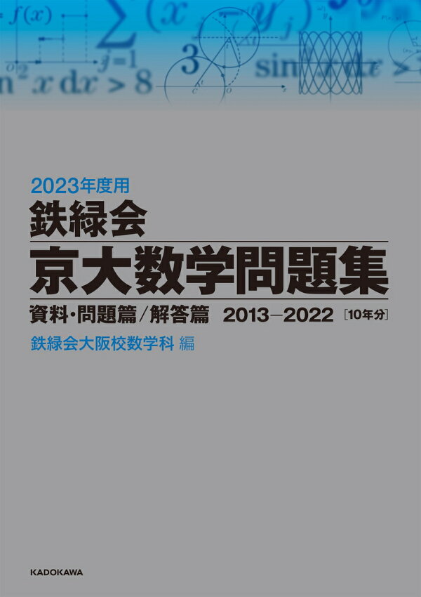 楽天ブックス 23年度用 鉄緑会京大数学問題集 資料 問題篇 解答篇 13 22 鉄緑会大阪校数学科 本