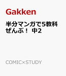 半分マンガで5教科ぜんぶ！　中2