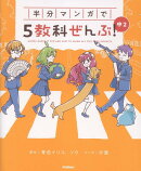 半分マンガで5教科ぜんぶ！　中2