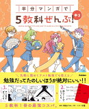 半分マンガで5教科ぜんぶ！　中2