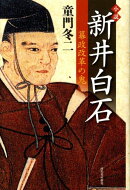 小説新井白石