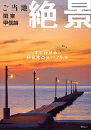 ご当地絶景 関東甲信越