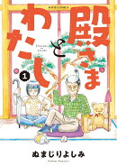 殿さまとわたし（1）